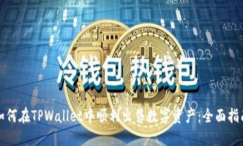 如何在TPWallet中顺利出售数字资产：全面指南