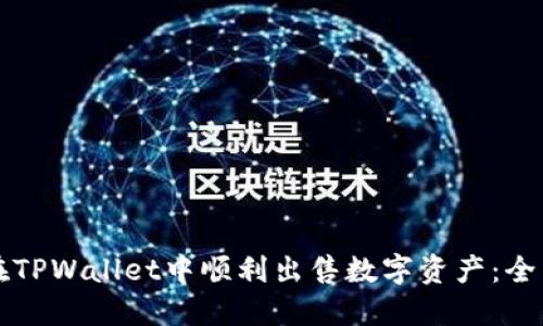 如何在TPWallet中顺利出售数字资产：全面指南