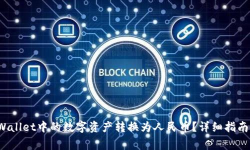 示例：如何将TPWallet中的数字资产转换为人民币？详细指南与常见问题解答