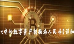 示例：如何将TPWallet中的数字资产转换为人民币？