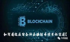 如何有效区分各种区块链币项目的优劣？