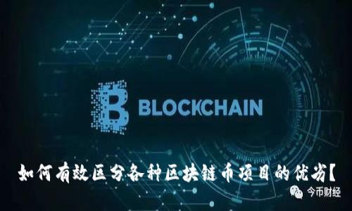 如何有效区分各种区块链币项目的优劣？