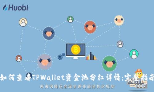 如何查看TPWallet资金池分红详情：完整指南