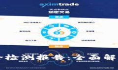 TPWallet安全检测报告：全面解析与用户指南