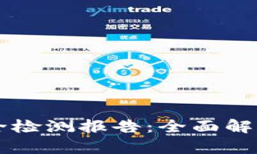 TPWallet安全检测报告：全面解析与用户指南