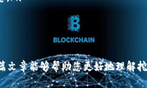 jiaoti最新区块链挖矿石App：2023年最值得关注的选择/jiaoti

区块链, 挖矿, App, 2023/guanjianci

在数字货币和区块链技术不断发展的今天，越来越多人希望通过挖矿来获取收益。随着技术的进步，挖矿的方式也逐渐多样化，传统的硬件挖矿逐渐向软件挖矿转变。相比界面的复杂性和高昂的设备投入，使用挖矿App吸引了众多用户的目光。2023年，有哪些新的挖矿App值得关注？本文将为您详细介绍最新的区块链挖矿App，探讨其优势、如何选择合适的App，并解答用户可能遇到的相关问题。

一、什么是区块链挖矿App？

区块链挖矿App是一种可以在移动设备上运行的应用程序，允许用户通过特定的算法和技术来进行数字货币的挖掘。与传统的挖矿方式相比，这些App通常简化了挖矿的过程，使得即使是没有技术背景的用户也能轻松参与到数字货币的挖矿中。用户只需下载并安装相应的App，注册账号后便可开始使用。在许多情况下，用户可以通过使用手机的闲置计算能力来进行挖矿，获得相应的数字货币奖励。

二、如何选择合适的挖矿App？

选择合适的挖矿App涉及多个方面，以下是一些关键因素需要考虑：

ul
listrong安全性：/strong选择有良好声誉和安全措施的App非常重要，避免下载那些容易受到黑客攻击或存在漏洞的应用。/li

listrong用户评价：/strong在选择App时，查看其他用户的评价和反馈可以帮助您判断该App是否值得信赖。/li

listrong易用性：/strong一个用户友好的界面能够显著提升使用体验，新手尤为需要一款能够快速上手的App。/li

listrong挖矿收益：/strong不同的App在挖矿收益方面可能差异很大，了解每个App的挖矿机制和收益分配至关重要。/li

listrong客服支持：/strong如果在使用过程中遇到问题，良好的客服支持可以帮助您及时解决疑问，提升用户体验。/li
/ul

三、推荐几款最新的区块链挖矿App

以下是2023年几款备受推荐的区块链挖矿App：

ul
listrongMinerGate:/strong MinerGate是一款用户友好的挖矿App，支持多种数字货币的挖掘，用户还可以通过其内置的矿池来提高挖矿概率。/li

listrongCrypto Miner:/strong 这款App允许用户在移动设备上进行多种加密货币的挖矿，其简洁的界面和高收益吸引了大量用户。/li

listrongNiceHash:/strong NiceHash提供便捷的挖矿服务，用户可以通过这个App租用算力，获取收益。/li

listrongPoiX:/strong PoiX以其独特的社交挖矿模式吸引用户，用户可以通过完成任务和互动获得数字货币奖励。/li
/ul

四、挖矿App的工作原理是什么？

挖矿App的工作原理基于区块链技术，用户设备通过进行复杂的计算来验证交易并生成新的区块。具体来说，挖矿过程包括以下几个步骤：

ul
listrong交易验证：/strong挖矿过程的核心是验证区块链上的交易，这需要计算机解决复杂的数学难题。/li

listrong区块生成：/strong当用户的计算机成功解决难题时，会生成一个新的区块，并添加到区块链上。/li

listrong挖矿奖励：/strong作为回报，用户将获得一定数量的数字货币，这部分奖励不仅包括新生成的货币，通常还包括交易费用。/li
/ul

这种机制不仅确保了区块链的安全性和透明性，还激励用户持续参与挖矿。然而，不同的App可能采用不同的挖矿算法和机制，因此用户需要了解每个应用的具体情况。

五、挖矿APP的收益及其影响因素

收益是用户使用挖矿App时最关心的因素之一。挖矿的收益受多个因素影响，主要包括：

ul
listrong市场价格：/strong数字货币价格的波动对挖矿收益有直接影响，市场价格高时，挖矿收益自然更高。/li

listrong网络难度：/strong区块链网络的总体计算能力决定了挖矿的难度，难度越大，挖矿的收益会相应降低。/li

listrong设备性能：/strong挖矿App依赖于用户设备的计算能力，设备性能越高，挖矿效率和收益也越高。/li

listrong用户的选择：/strong选择合适的挖矿App和算法，再加上用户的参与度和策略都会影响最终的收益。/li
/ul

为了最大化收益，用户在选择挖矿App前，应该先进行充分的市场调查，根据自己的需求和预期的收益作出合理的选择。

六、用户在挖矿过程中常见的问题与解决方案

在使用挖矿App的过程中，用户可能会遇到一些常见问题，以下是一些可能的疑问及其解决办法：

ul
listrong为什么挖矿收益这么低？/strong挖矿收益低可以归因于多种因素，如设备性能不足、网络难度高或是市场价格低迷等。用户可以尝试升级设备，选择收益更高的数字货币进行挖矿。/li

listrong挖矿App是否耗电？/strong是的，挖矿过程需要消耗较多电力，特别是在使用高性能设备时。不过，用户也可以选择一些设置或更低能耗的设备来降低电力消耗。/li

listrong挖矿App的安全性如何？/strong选择知名的挖矿App可以大幅降低安全风险，同时避免下载不明来源的软件。用户还可以开启双重认证提高安全性。/li

listrong是否需要投入额外的资金？/strong一些挖矿App可能会要求用户在开始挖矿之前进行投资，用户需了解具体的收费条款，综合评估投资的必要性。/li

listrong数据隐私如何保护？/strong大多数知名的挖矿App会充分保护用户的隐私，用户在注册时应确保使用强密码，并定期更改密码以保护账号安全。/li

listrong应用内置的社交功能有效吗？/strong一些挖矿App提供社交功能，用户可以通过互动获取额外的奖励。这种模式促进了社区的发展，但用户仍需谨慎参与，确保不泄露个人信息。/li
/ul

随着区块链技术的不断发展，挖矿App市场也会不断变化。上面提到的几款App只是众多选择中的一部分，用户在选择时，建议结合自身需求和市场环境，抓住这一投资机会。

总之，最新的区块链挖矿App为用户提供了一个参与数字货币市场的新机会。在这一过程中，用户只需仔细选择合适的App，并通过改善设备性能和挖矿策略来实现收益最大化。希望这篇文章能够帮助您更好地理解挖矿App，并在数字货币领域找到属于自己的位置。