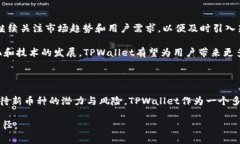   为什么TPWallet出现新的币种？深度解析背后的原