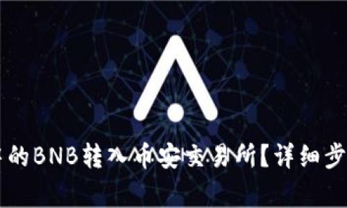 如何将TPWallet中的BNB转入币安交易所？详细步骤及常见问题解答