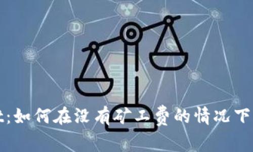 TPWallet：如何在没有矿工费的情况下转出资金