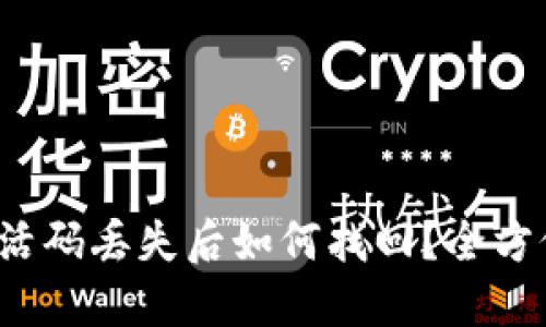 TPWallet EOS激活码丢失后如何找回？全方位解决方案与FAQ