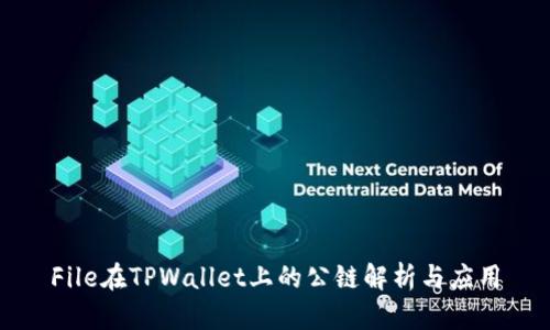 File在TPWallet上的公链解析与应用