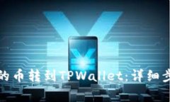 如何将交易所的币转到TPWallet：详细步骤与注意事