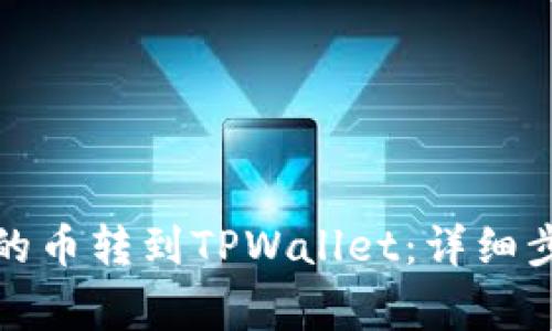 如何将交易所的币转到TPWallet：详细步骤与注意事项