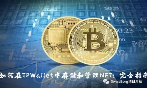 如何在TPWallet中存储和管理NFT: 完全指南