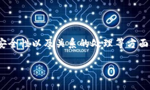    TPWallet矿机赠送攻略：全面解析和最佳实践  / 
 guanjianci  TPWallet, 矿机, 赠送, 加密货币  /guanjianci 

在数字货币的时代，越来越多的人开始关注矿机和类似TPWallet这样的区块链钱包。TPWallet作为一个新兴的多链数字资产钱包，其功能逐渐被用户所认可。尤其是关于TPWallet矿机是否可以赠送的问题，成为了许多用户关注的焦点。本文将围绕这一问题进行深入探讨，剖析矿机的赠送机制、相关的法律法规、赠送过程中的注意事项等。同时，还会分享一些最佳实践，帮助用户在实际操作中避开各种风险。

一、TPWallet矿机的基本概念和功能
TPWallet矿机是一种通过计算机运算能力来挖掘加密货币的设备。在TPWallet的生态系统中，矿机不仅用于挖矿，还是存储和管理数字资产的重要工具。用户可以通过TPWallet连接矿机，进行加密货币的交易与管理。其中，TPWallet的特色在于支持多链资产，让用户能够在一个平台上管理不同类型的数字货币。

矿机的种类繁多，从专业的ASIC矿机到普通的个人电脑都可以作为挖矿设备。而TPWallet在整合这些矿机时，提供了用户友好的界面和强大的功能，让用户能够轻松进行资产管理、挖矿和交易。

二、TPWallet矿机可否赠送？
很多初入加密货币行业的用户，都会想要知道TPWallet矿机是否允许赠送。根据TPWallet的使用条款，矿机本身是可以在用户之间进行赠送的。不过，赠送过程中的一些细节需要特别注意，包括赠送的法律合规性、赠送之后的管理责任等。

在许多地方，赠送数字资产或赠送矿机并没有法律障碍，但仍需遵循当地的税收规定。例如，在某些国家，赠送大额资产需要报税，用户有必要提前咨询法律专家，确保自己的赠送行为不会触犯法律法规。此外，赠送后，接收方需要对矿机进行设置，并可能需要重新注册TPWallet的账户。这些要求使得赠送过程变得较为复杂，需要仔细操作。

三、赠送TPWallet矿机的最佳实践
虽然TPWallet矿机可以赠送，但为了确保赠送过程的高效与安全，用户可以遵循以下最佳实践：

ol
    listrong了解赠送的法律和税务规定：/strong赠送矿机前，应查阅相关法律法规，了解赠送的税务要求。/li
    listrong传递安全信息：/strong在将矿机赠送给他人之前，确保传递相关的提取密码和账户信息，避免因信息泄露导致的潜在损失。/li
    listrong赠送记录保留：/strong在赠送矿机时，记录下赠送日期、接收方信息等，以备后续查证。/li
    listrong协助安装设置：/strong赠送后，尽可能提供技术支持，协助接收者完成矿机的设置和TPWallet的配置。/li
/ol

四、接收TPWallet矿机的注意事项
对于接收TPWallet矿机的用户，在接受赠送的时候也有一些注意事项：

ol
    listrong检查矿机状态：/strong在接受赠送的同时，仔细检查矿机的工作状态，确保其可以正常运行。/li
    listrong确认账户安全：/strong确保兑换矿机的TPWallet账户不被他人登录，并更改所有相关的设备密码，以防止财产损失。/li
    listrong了解挖矿操作：/strong熟悉TPWallet及矿机的操作，避免在挖矿过程中出现失误。/li
    listrong保持更新：/strong保持对TPWallet及挖矿行业的最新信息接收，及时更新软件和固件，确保矿机的有效性。/li
/ol

五、TPWallet矿机赠送过程的潜在风险
赠送TPWallet矿机虽然看似简单，但其中可能潜在着多种风险：

ol
    listrong安全风险：/strong在赠送过程中，一旦信息泄露，可能导致接收者账户和资产的安全问题。/li
    listrong技术问题：/strong如接收者对TPWallet和矿机的操作不熟悉，可能导致设备无法正常使用。/li
    listrong法律问题：/strong在某些地区，赠送高价值的数字资产可能触发法律问题。/li
    listrong关系风险：/strong如赠送后出现操作问题，可能影响到赠送人与接收者之间的关系。/li
/ol

因此在赠送矿机之前，必须仔细考虑各类潜在风险，并做好准备。最大程度的保障赠送过程的安全和顺利。

六、总结
通过对TPWallet矿机赠送问题的深入探讨，我们可以认知到矿机赠送的可行性和相关注意事项。赠送这种新兴的数字资产，也日渐成为一种社交和经济交互的方式。在这过程中，法律合规、安全性以及关系的处理等方面都应该给予相应的重视。确保在赠送的整个过程中，能够安全无忧，真正实现资源的共享，促进数字货币行业的发展。

随着技术的发展和区块链生态的逐渐成型，未来我们可能会看到更多关于数字资产赠送的灵活方案和多样化实践，进一步推动加密货币的普及。