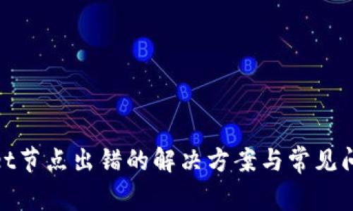 tpwallet节点出错的解决方案与常见问题详解