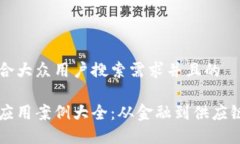 思考一个符合大众用户搜索需求并且的区块链技