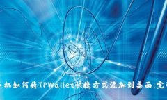 安卓手机如何将TPWallet快捷方式添加到桌面：完整