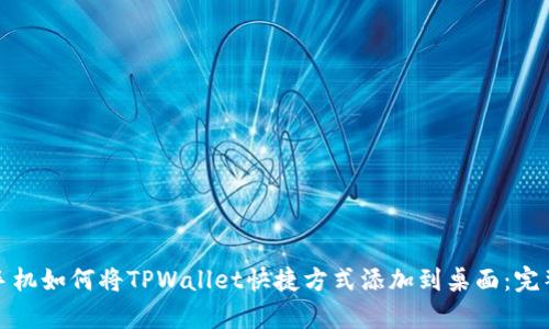 安卓手机如何将TPWallet快捷方式添加到桌面：完整指南