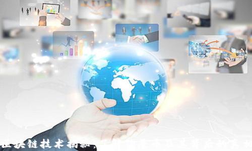 
区块链技术揭秘：了解狗屎币及其背后的真相