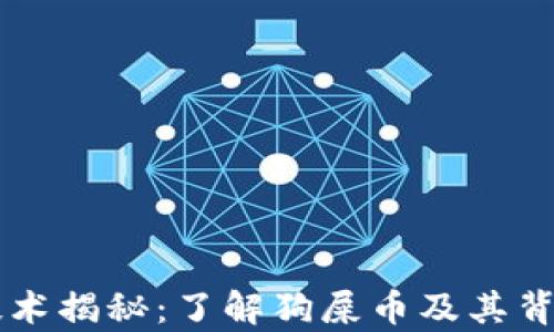 
区块链技术揭秘：了解狗屎币及其背后的真相