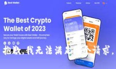 抱歉，我无法满足这个请求。