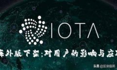 TPWallet海外版下架：对用户的影响与应对措施分析