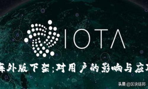 TPWallet海外版下架：对用户的影响与应对措施分析