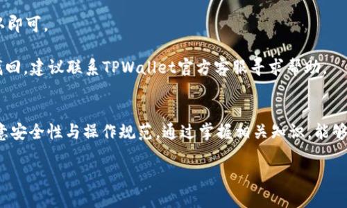   如何通过TPWallet添加HECO生态链货币，方便用户管理数字资产 / 

 guanjianci TPWallet, HECO生态链, 数字资产管理, 加密货币添加 /guanjianci 

随着区块链技术的快速发展，各种生态链如雨后春笋般涌现。HECO（Huobi Eco Chain）作为一个高性能的公链，因其低成本和高效率受到众多用户的青睐。而TPWallet作为一款多链数字钱包，用户可以方便地在不同的区块链上管理自己的资产。本文将详细介绍如何通过TPWallet添加HECO生态链的货币，帮助用户更好地管理其数字资产。

什么是HECO生态链？
HECO（Huobi Eco Chain）是由火币集团推出的区块链项目，其目标是为去中心化应用（DApps）提供一个高性能且低成本的智能合约环境。HECO允许开发者在平台上构建和部署智能合约，而用户则可以通过HECO进行各种交易和资产管理。HECO生态链特点如下：
1. 高性能：HECO具有较高的交易吞吐量和较低的交易确认时间，能够满足大规模用户的需求。
2. 低成本：在HECO上进行交易时，用户需要支付的Gas费用相对较低，相比于以太坊等链，降低了用户的交易成本。
3. 兼容性：HECO能够兼容以太坊的智能合约，使得开发者能够轻松迁移其DApps，降低了迁移成本。
4. 多元化应用：在HECO生态链上，有越来越多的去中心化金融（DeFi）项目、NFT项目和其他链上应用，为用户提供丰富的选择。

TPWallet的功能与优势
TPWallet是一款支持多链的数字钱包，用户可以通过它管理多种加密货币和资产。TPWallet的特点主要包括：
1. 多链支持：TPWallet支持以太坊、比特币、HECO等多种区块链资产，用户无需使用多个钱包即可统一管理不同链上的资产。
2. 安全性：TPWallet采用高水平的加密技术保护用户的私钥及资产，用户的资金安全有保障。
3. 易用性：TPWallet的用户界面友好，操作简便，即使是数字货币的新手用户也能很快上手。
4. DApp支持：TPWallet内置了多个不同链的DApp入口，用户可以直接在钱包内使用各种去中心化应用，提升了使用的便利性。

如何在TPWallet中添加HECO生态链货币？
在TPWallet中添加HECO生态链的货币是一个简单的过程，以下是详细步骤：
1. **下载与安装TPWallet**：首先，用户需要从官方网站或应用商店下载并安装TPWallet。安装完成后，打开应用程序。
2. **创建或导入钱包**：如果你是新用户，可以选择创建一个新钱包，按照提示设置密码，然后保存好助记词。如果你已经有钱包，选择导入钱包，输入相应的私钥或助记词进行恢复。
3. **选择添加币种**：在TPWallet的主界面中，找到“添加货币”或“添加资产”选项，点击进入。这里你可以看到已经支持的多种区块链。
4. **选择HECO链**：在链选项中，选择HECO链，系统将展示所有支持的HECO生态链资产。
5. **选择具体资产**：找到你想要添加的HECO链上的货币，如HT（Huobi Token）、HECO相关的DeFi项目代币等，点击添加。
6. **完成添加**：确认资产信息无误后点击确认，系统将会将该资产添加到你的TPWallet中，你可以在钱包页面查看到新增的HECO链货币。

如何在HECO上交易和管理资产？
完成HECO链资产的添加后，用户就可以在TPWallet中进行交易与管理。以下是具体的操作步骤：
1. **查看资产**：在TPWallet中，用户可以看到所有已添加的资产，包括HECO链上的货币。点击任一资产，用户可以查看该资产的余额和历史交易记录。
2. **进行交易**：若用户想要进行资产的转移或交易，在资产页面选择“发送”或“交易”选项，输入对方的地址和转账数量，确认后提交即可。TPWallet会提示用户交易的Gas费用，确保用户了解相关成本。
3. **参与DeFi项目**：HECO生态链上有许多DeFi项目，用户可以通过TPWallet直接访问这些项目，参与流动性挖矿、交易等操作。在兑换或投资时，用户需要根据项目的说明进行操作，一般需要连接钱包并确认交易。
4. **资产管理与规划**：用户可以定期查看和分析自己的资产配置，根据市场变化及时调整。通过TPWallet，用户可以方便地监控资产表现，决定是否增持或减持某一资产.

TPWallet的安全性如何保障？
数字钱包的安全性是用户最关心的问题之一。TPWallet在安全性方面采取了多种措施：
1. **私钥管理**：用户的私钥会严格保存在本地设备中，TPWallet不会保存用户的私钥，避免服务器被攻击导致资金丢失。
2. **生物识别保护**：应用支持指纹识别、面部识别等生物识别技术，增加了钱包的安全性。用户在每次交易时，都需要进行身份验证，确保操作安全。
3. **多重身份认证**：对于大额转账，TPWallet会要求用户进行二次确认或者输入验证码等多重认证措施，在一定程度上降低了被盗的风险。
4. **定期更新与监测**：TPWallet团队会定期对产品进行更新，及时修复可能存在的软件漏洞，提升整体安全性。同时，钱包内嵌的安全检测程序能够实时监测异常交易，提升用户资产的安全性。

TPWallet与其他钱包的比较
市场上有许多数字钱包，TPWallet与其他流行钱包相比，具有独特的优势和不足：
1. **多链支持**：与许多只支持单一链的数字钱包相比，TPWallet支持多种区块链，用户的资产能在一个地方集中管理，方便快捷。
2. **用户体验**：TPWallet的界面直观，操作简便，不论是新手还是资深用户都能轻松上手。不少用户反馈，TPWallet的UX设计比许多俄方钱包更为友好。
3. **安全性**：与部分第三方钱包相比，TPWallet将用户的私钥存储在本地，避免了中心化服务器的攻击风险。但也有一些用户认为，市面上众多钱包中，有些提供了额外的冷钱包功能，TPWallet在这方面的支持有所不足。
4. **功能扩展性**：TPWallet内置了多个DApp的访问入口，用户可以轻松访问DeFi、NFT等项目。而部分其他钱包则需要链接到浏览器使用，增加了不必要的步骤。

如何解决在TPWallet使用中的常见问题？
TPWallet虽然使用方便，但在使用过程中，用户可能会遇到一些问题。以下是解决常见问题的方法：
1. **无法添加资产**：若用户在添加HECO链资产时遇到问题，首先确认是否联网，并确保TPWallet已更新到最新版本。若问题仍然存在，可以尝试重新启动应用。
2. **交易延迟**：如果用户在进行交易时遇到延迟，可以尝试提高Gas费用，通常情况这会加快交易确认的速度。此外，可以在交易记录中查看具体的处理状态，等待确认即可。
3. **登录问题**：如果用户无法登录TPWallet，尝试检查网络连接，确保使用了正确的用户名和密码。如果问题依旧，尝试卸载后重装应用。
4. **资产丢失**：在极少情况下，可能因为错误的操作导致资产显示为零。用户应首先检查是否选择了正确的网络和密钥管理方式，确保资产没有丢失。如果仍然无法找回，建议联系TPWallet官方客服寻求帮助。

总结
通过TPWallet添加HECO生态链货币是一个简单方便的过程，凭借多链支持和易用性，TPWallet为广大用户提供了极大的便利。用户在添加和管理HECO链资产时，要注意安全性与操作规范，通过掌握相关知识，能够提升自己的交易体验，最大化地管理自己的数字资产。无论你是对HECO生态感兴趣的投资者，还是希望使用HECO上的DApp的用户，TPWallet都是非常值得推荐的工具。

希望本文能为想要了解如何在TPWallet中添加HECO生态链货币的用户提供清晰的指导。如有更多问题，建议参阅TPWallet的官方文档或直接与客户支持联系。