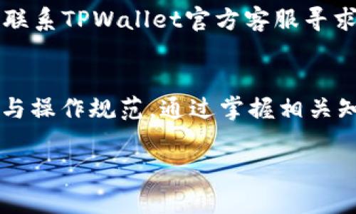   如何通过TPWallet添加HECO生态链货币，方便用户管理数字资产 / 

 guanjianci TPWallet, HECO生态链, 数字资产管理, 加密货币添加 /guanjianci 

随着区块链技术的快速发展，各种生态链如雨后春笋般涌现。HECO（Huobi Eco Chain）作为一个高性能的公链，因其低成本和高效率受到众多用户的青睐。而TPWallet作为一款多链数字钱包，用户可以方便地在不同的区块链上管理自己的资产。本文将详细介绍如何通过TPWallet添加HECO生态链的货币，帮助用户更好地管理其数字资产。

什么是HECO生态链？
HECO（Huobi Eco Chain）是由火币集团推出的区块链项目，其目标是为去中心化应用（DApps）提供一个高性能且低成本的智能合约环境。HECO允许开发者在平台上构建和部署智能合约，而用户则可以通过HECO进行各种交易和资产管理。HECO生态链特点如下：
1. 高性能：HECO具有较高的交易吞吐量和较低的交易确认时间，能够满足大规模用户的需求。
2. 低成本：在HECO上进行交易时，用户需要支付的Gas费用相对较低，相比于以太坊等链，降低了用户的交易成本。
3. 兼容性：HECO能够兼容以太坊的智能合约，使得开发者能够轻松迁移其DApps，降低了迁移成本。
4. 多元化应用：在HECO生态链上，有越来越多的去中心化金融（DeFi）项目、NFT项目和其他链上应用，为用户提供丰富的选择。

TPWallet的功能与优势
TPWallet是一款支持多链的数字钱包，用户可以通过它管理多种加密货币和资产。TPWallet的特点主要包括：
1. 多链支持：TPWallet支持以太坊、比特币、HECO等多种区块链资产，用户无需使用多个钱包即可统一管理不同链上的资产。
2. 安全性：TPWallet采用高水平的加密技术保护用户的私钥及资产，用户的资金安全有保障。
3. 易用性：TPWallet的用户界面友好，操作简便，即使是数字货币的新手用户也能很快上手。
4. DApp支持：TPWallet内置了多个不同链的DApp入口，用户可以直接在钱包内使用各种去中心化应用，提升了使用的便利性。

如何在TPWallet中添加HECO生态链货币？
在TPWallet中添加HECO生态链的货币是一个简单的过程，以下是详细步骤：
1. **下载与安装TPWallet**：首先，用户需要从官方网站或应用商店下载并安装TPWallet。安装完成后，打开应用程序。
2. **创建或导入钱包**：如果你是新用户，可以选择创建一个新钱包，按照提示设置密码，然后保存好助记词。如果你已经有钱包，选择导入钱包，输入相应的私钥或助记词进行恢复。
3. **选择添加币种**：在TPWallet的主界面中，找到“添加货币”或“添加资产”选项，点击进入。这里你可以看到已经支持的多种区块链。
4. **选择HECO链**：在链选项中，选择HECO链，系统将展示所有支持的HECO生态链资产。
5. **选择具体资产**：找到你想要添加的HECO链上的货币，如HT（Huobi Token）、HECO相关的DeFi项目代币等，点击添加。
6. **完成添加**：确认资产信息无误后点击确认，系统将会将该资产添加到你的TPWallet中，你可以在钱包页面查看到新增的HECO链货币。

如何在HECO上交易和管理资产？
完成HECO链资产的添加后，用户就可以在TPWallet中进行交易与管理。以下是具体的操作步骤：
1. **查看资产**：在TPWallet中，用户可以看到所有已添加的资产，包括HECO链上的货币。点击任一资产，用户可以查看该资产的余额和历史交易记录。
2. **进行交易**：若用户想要进行资产的转移或交易，在资产页面选择“发送”或“交易”选项，输入对方的地址和转账数量，确认后提交即可。TPWallet会提示用户交易的Gas费用，确保用户了解相关成本。
3. **参与DeFi项目**：HECO生态链上有许多DeFi项目，用户可以通过TPWallet直接访问这些项目，参与流动性挖矿、交易等操作。在兑换或投资时，用户需要根据项目的说明进行操作，一般需要连接钱包并确认交易。
4. **资产管理与规划**：用户可以定期查看和分析自己的资产配置，根据市场变化及时调整。通过TPWallet，用户可以方便地监控资产表现，决定是否增持或减持某一资产.

TPWallet的安全性如何保障？
数字钱包的安全性是用户最关心的问题之一。TPWallet在安全性方面采取了多种措施：
1. **私钥管理**：用户的私钥会严格保存在本地设备中，TPWallet不会保存用户的私钥，避免服务器被攻击导致资金丢失。
2. **生物识别保护**：应用支持指纹识别、面部识别等生物识别技术，增加了钱包的安全性。用户在每次交易时，都需要进行身份验证，确保操作安全。
3. **多重身份认证**：对于大额转账，TPWallet会要求用户进行二次确认或者输入验证码等多重认证措施，在一定程度上降低了被盗的风险。
4. **定期更新与监测**：TPWallet团队会定期对产品进行更新，及时修复可能存在的软件漏洞，提升整体安全性。同时，钱包内嵌的安全检测程序能够实时监测异常交易，提升用户资产的安全性。

TPWallet与其他钱包的比较
市场上有许多数字钱包，TPWallet与其他流行钱包相比，具有独特的优势和不足：
1. **多链支持**：与许多只支持单一链的数字钱包相比，TPWallet支持多种区块链，用户的资产能在一个地方集中管理，方便快捷。
2. **用户体验**：TPWallet的界面直观，操作简便，不论是新手还是资深用户都能轻松上手。不少用户反馈，TPWallet的UX设计比许多俄方钱包更为友好。
3. **安全性**：与部分第三方钱包相比，TPWallet将用户的私钥存储在本地，避免了中心化服务器的攻击风险。但也有一些用户认为，市面上众多钱包中，有些提供了额外的冷钱包功能，TPWallet在这方面的支持有所不足。
4. **功能扩展性**：TPWallet内置了多个DApp的访问入口，用户可以轻松访问DeFi、NFT等项目。而部分其他钱包则需要链接到浏览器使用，增加了不必要的步骤。

如何解决在TPWallet使用中的常见问题？
TPWallet虽然使用方便，但在使用过程中，用户可能会遇到一些问题。以下是解决常见问题的方法：
1. **无法添加资产**：若用户在添加HECO链资产时遇到问题，首先确认是否联网，并确保TPWallet已更新到最新版本。若问题仍然存在，可以尝试重新启动应用。
2. **交易延迟**：如果用户在进行交易时遇到延迟，可以尝试提高Gas费用，通常情况这会加快交易确认的速度。此外，可以在交易记录中查看具体的处理状态，等待确认即可。
3. **登录问题**：如果用户无法登录TPWallet，尝试检查网络连接，确保使用了正确的用户名和密码。如果问题依旧，尝试卸载后重装应用。
4. **资产丢失**：在极少情况下，可能因为错误的操作导致资产显示为零。用户应首先检查是否选择了正确的网络和密钥管理方式，确保资产没有丢失。如果仍然无法找回，建议联系TPWallet官方客服寻求帮助。

总结
通过TPWallet添加HECO生态链货币是一个简单方便的过程，凭借多链支持和易用性，TPWallet为广大用户提供了极大的便利。用户在添加和管理HECO链资产时，要注意安全性与操作规范，通过掌握相关知识，能够提升自己的交易体验，最大化地管理自己的数字资产。无论你是对HECO生态感兴趣的投资者，还是希望使用HECO上的DApp的用户，TPWallet都是非常值得推荐的工具。

希望本文能为想要了解如何在TPWallet中添加HECO生态链货币的用户提供清晰的指导。如有更多问题，建议参阅TPWallet的官方文档或直接与客户支持联系。