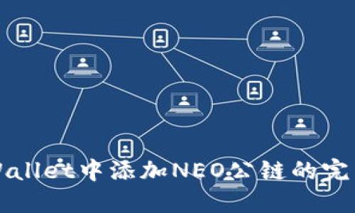 在TPWallet中添加NEO公链的完整指南