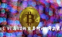 TPWallet V1与V2的交易对比：哪款更适合您？