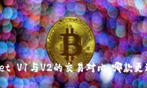 TPWallet V1与V2的交易对比：哪款更适合您？