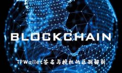TPWallet签名与授权的区别解析