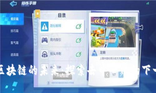 无币区块链的未来：探索去中心化的下一阶段