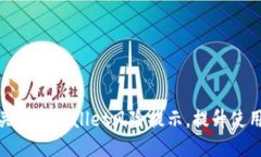 如何关闭TPWallet风险提示，提升使用体验