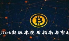 TPWallet新版本使用指南与市场解析