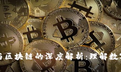 比特币矿场与区块链的深度解析：理解数字货币的基础