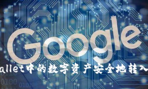 如何将TPWallet中的数字资产安全地转入火币交易所