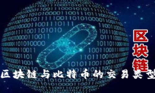深入探讨区块链与比特币的交易类型及其影响