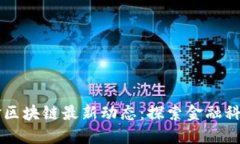 中国国金区块链最新动态：探索金融科技的未来