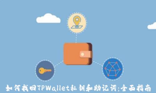 
如何找回TPWallet私钥和助记词：全面指南