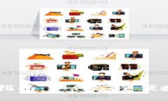 比特币区块链提现全面指南：如何安全便捷地将