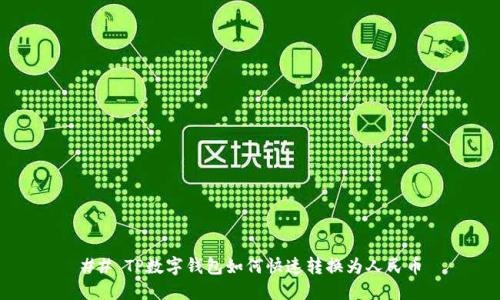 ## TP数字钱包如何快速转换为人民币