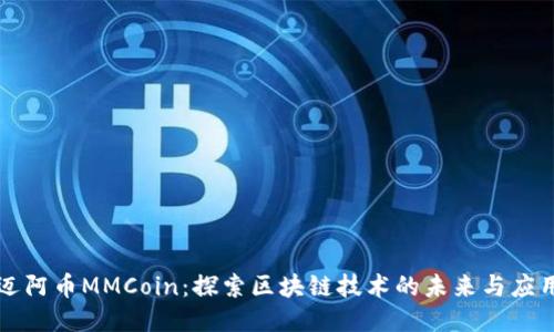 迈阿币MMCoin：探索区块链技术的未来与应用