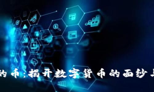 区块链中的币：揭开数字货币的面纱与未来趋势