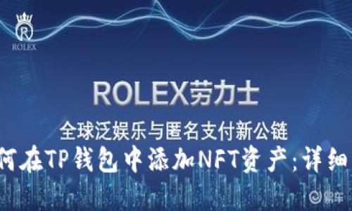  如何在TP钱包中添加NFT资产：详细指南