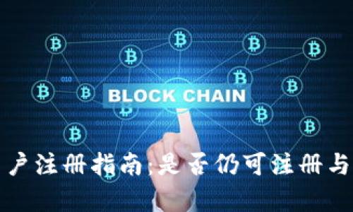 tpwallet大陆用户注册指南：是否仍可注册与操作的全面解析