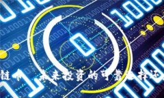 新能源区块链币—未来投资的可靠选择还是风险