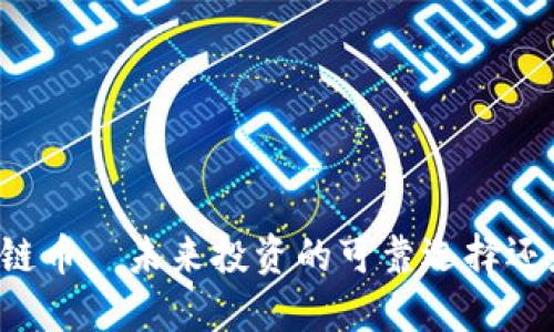 新能源区块链币—未来投资的可靠选择还是风险陷阱?